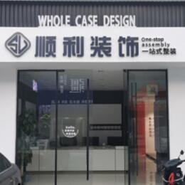 东莞市石碣镇顺利装修公司